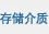 移动存储介质