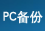PC桌面备份