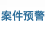 案件预警监督