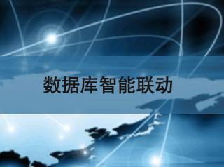容灾备份与数据利用