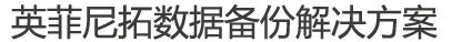 英菲尼拓数据备份解决方案